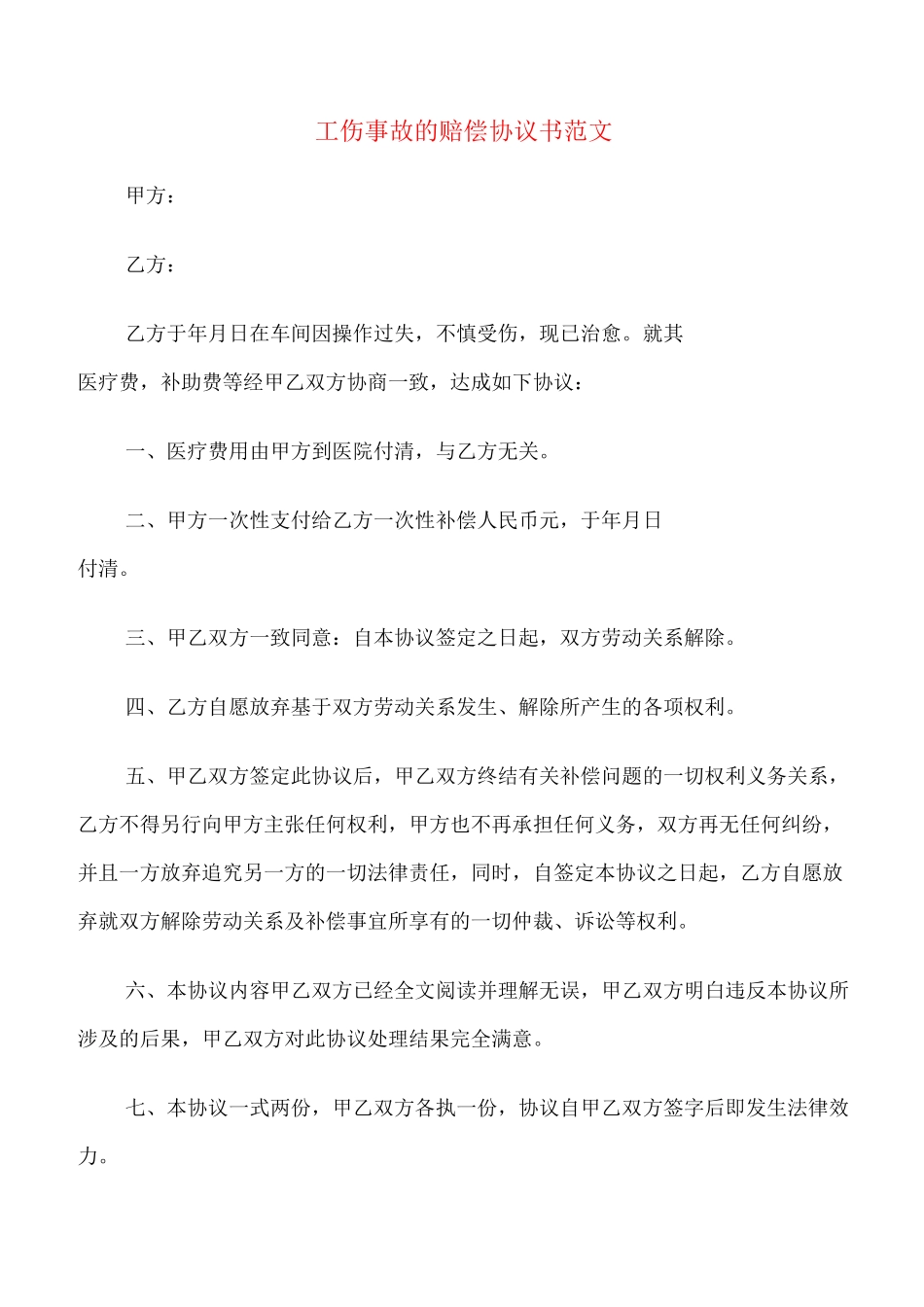 工伤事故的赔偿协议书范文(7篇)_第1页