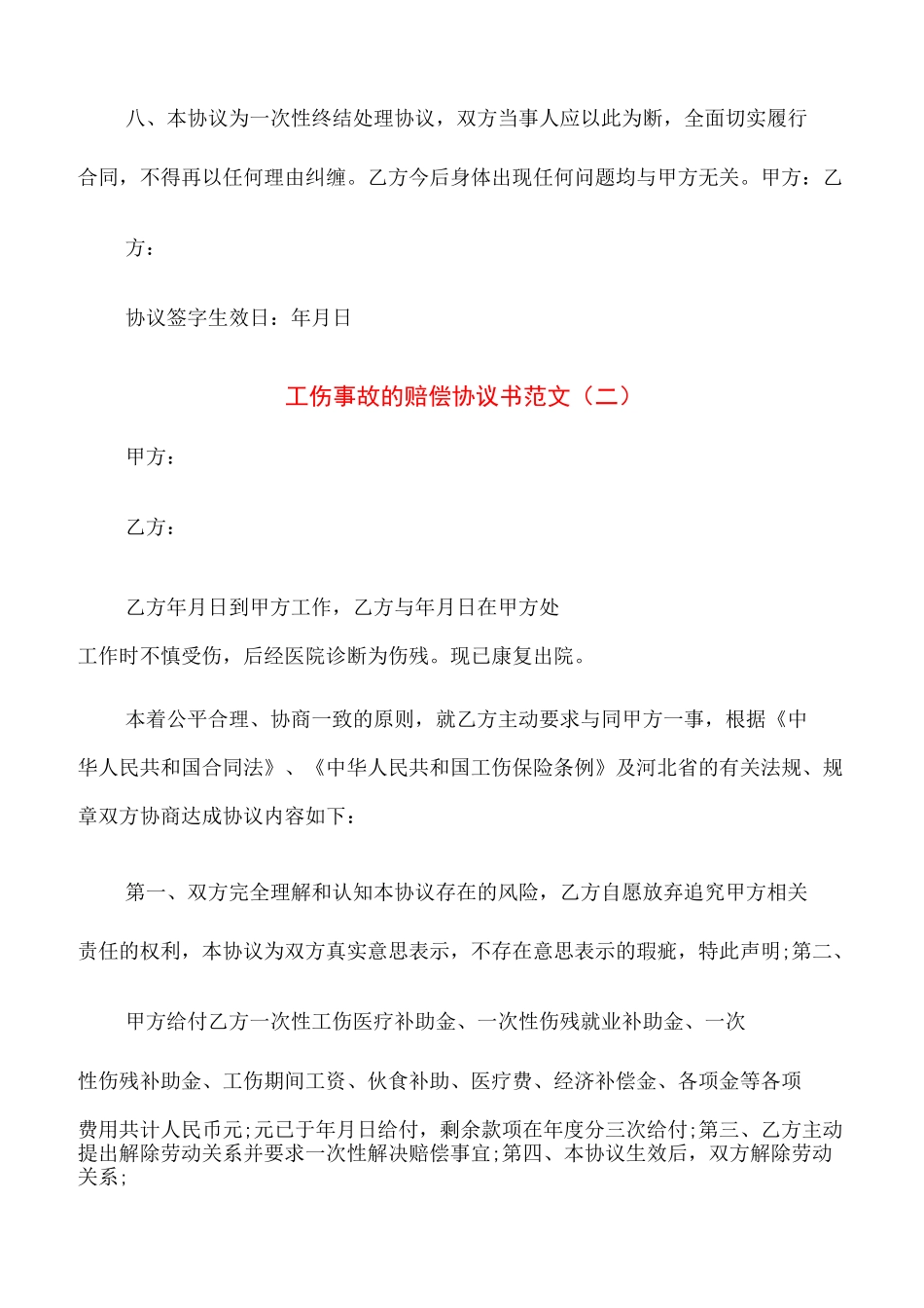 工伤事故的赔偿协议书范文(7篇)_第2页