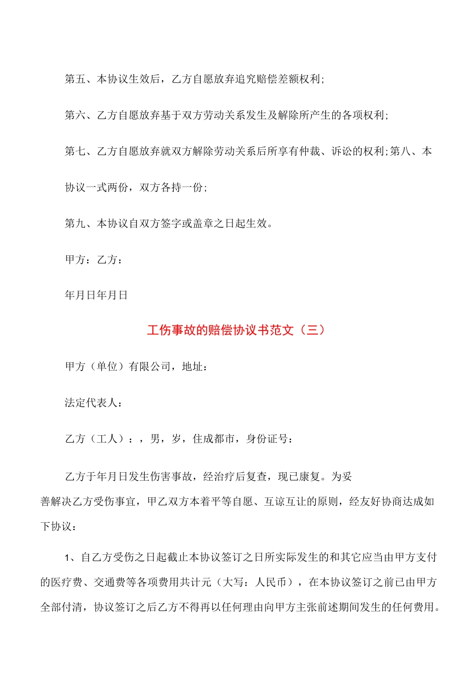 工伤事故的赔偿协议书范文(7篇)_第3页