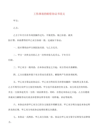 工伤事故的赔偿协议书范文(7篇)
