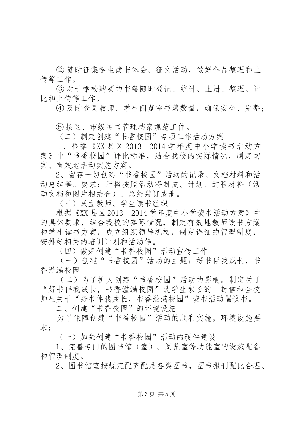 书香校园工作计划 _第3页