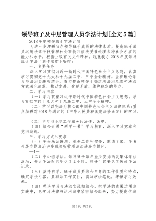领导班子及中层管理人员学法计划[全文5篇] 
