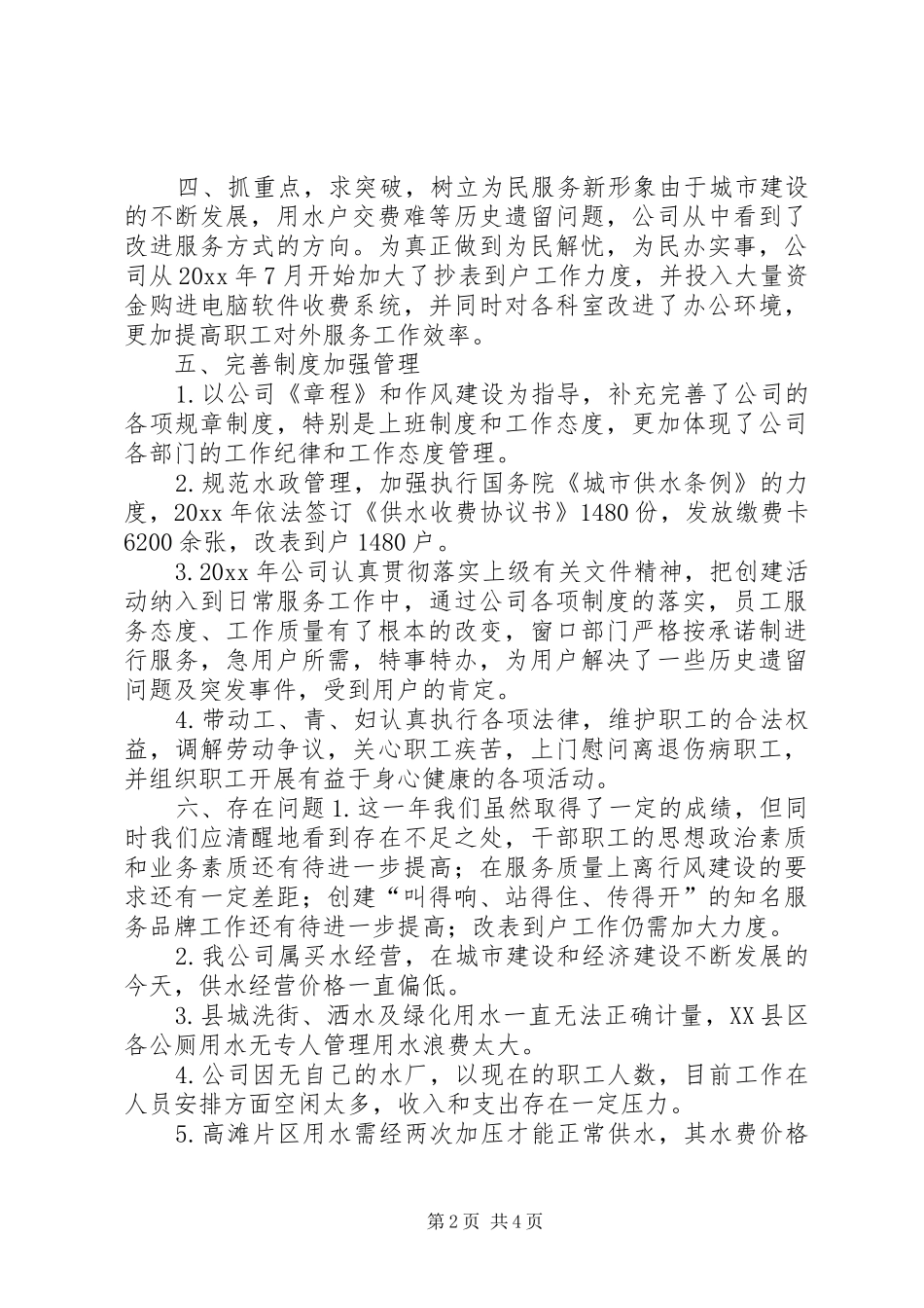 自来水公司工作总结及工作计划 _第2页