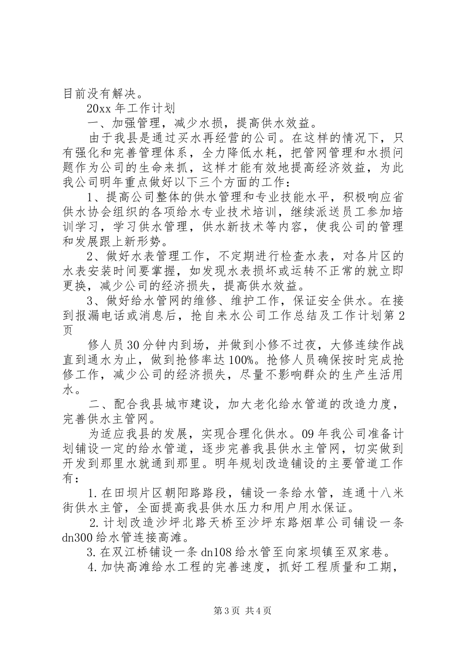 自来水公司工作总结及工作计划 _第3页
