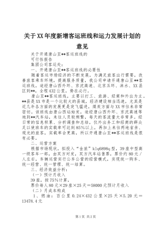 关于XX年度新增客运班线和运力发展计划的意见_3