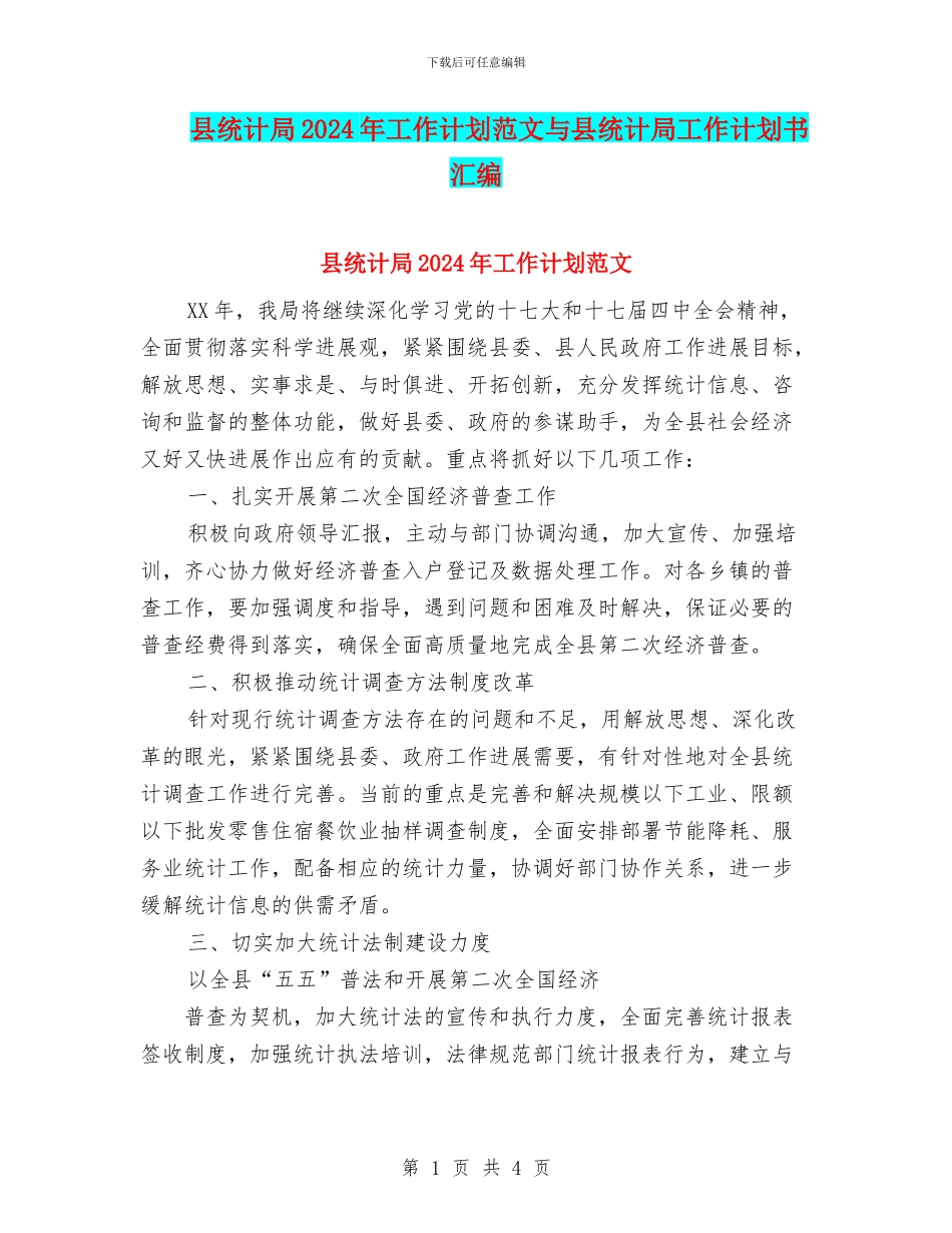 县统计局2024年工作计划范文与县统计局工作计划书汇编_第1页