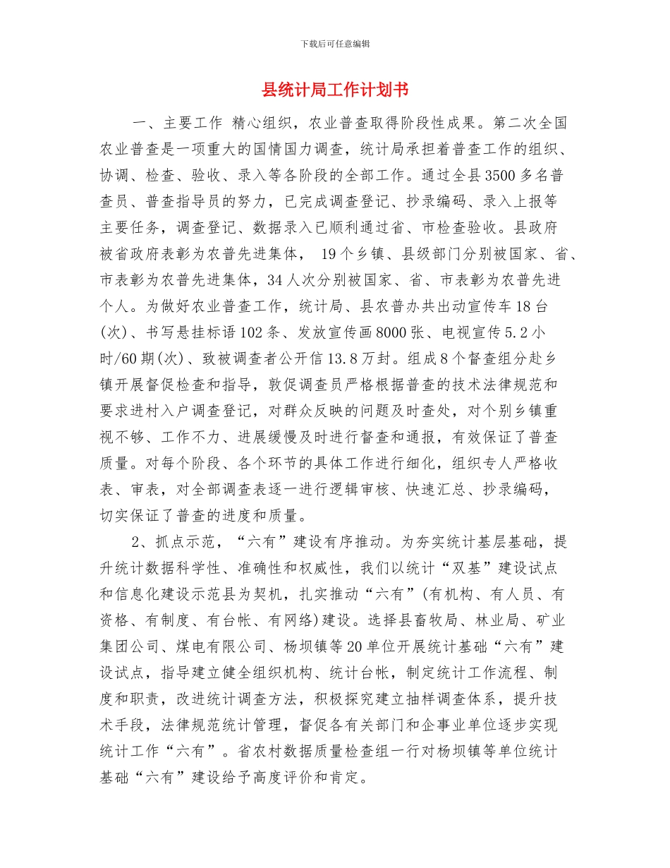 县统计局2024年工作计划范文与县统计局工作计划书汇编_第3页