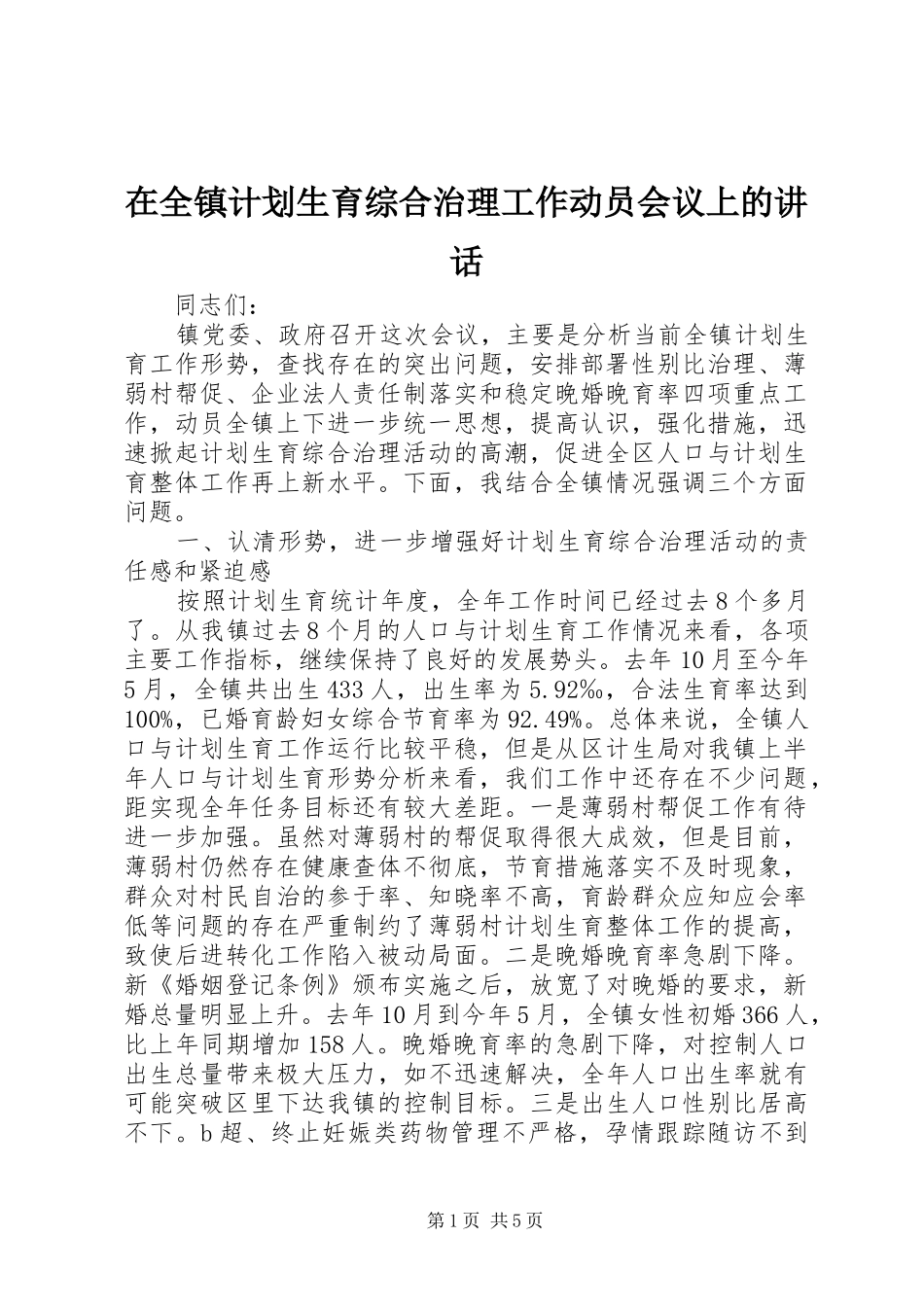 在全镇计划生育综合治理工作动员会议上的讲话 _第1页