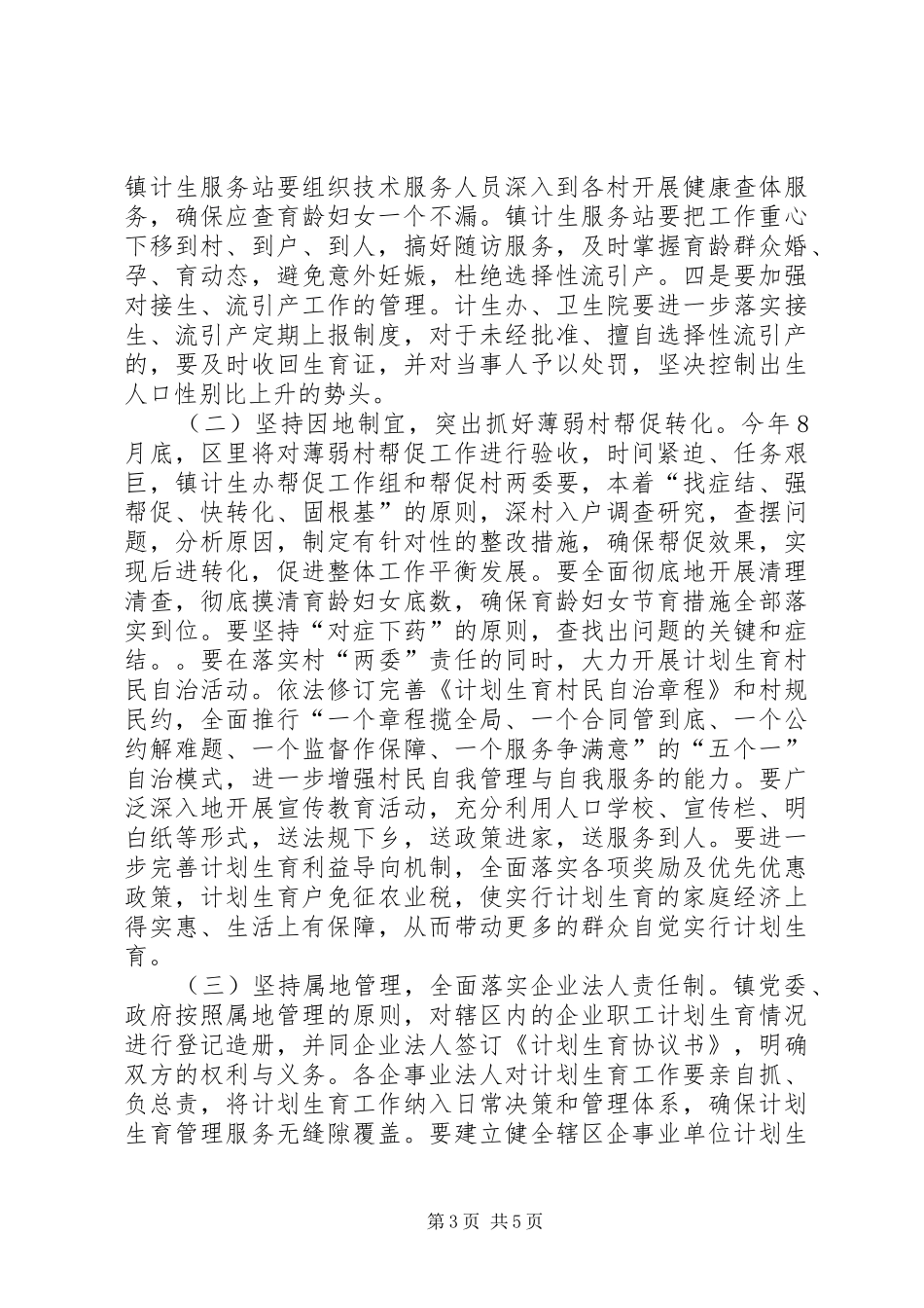 在全镇计划生育综合治理工作动员会议上的讲话 _第3页