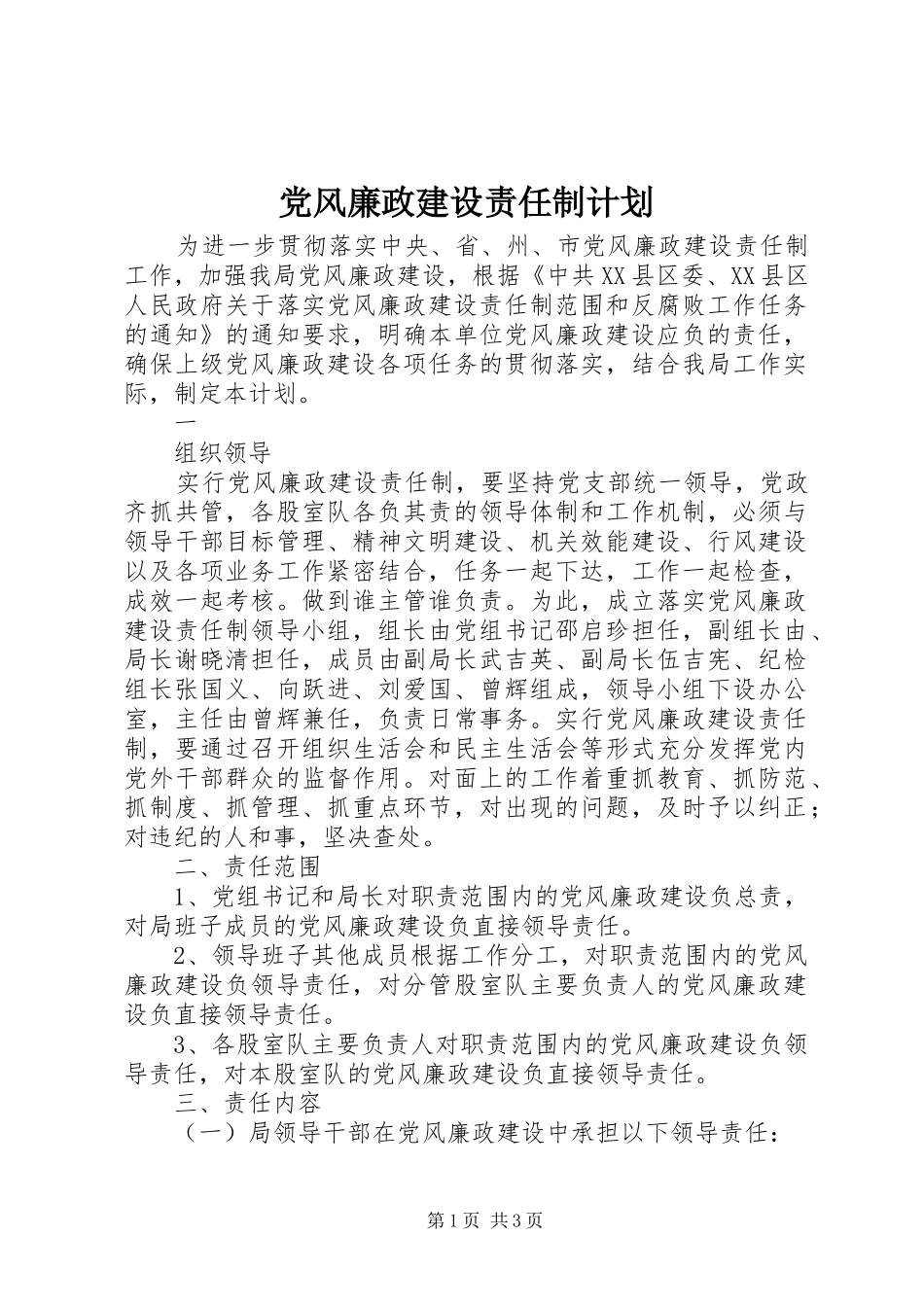 党风廉政建设责任制计划 _第1页