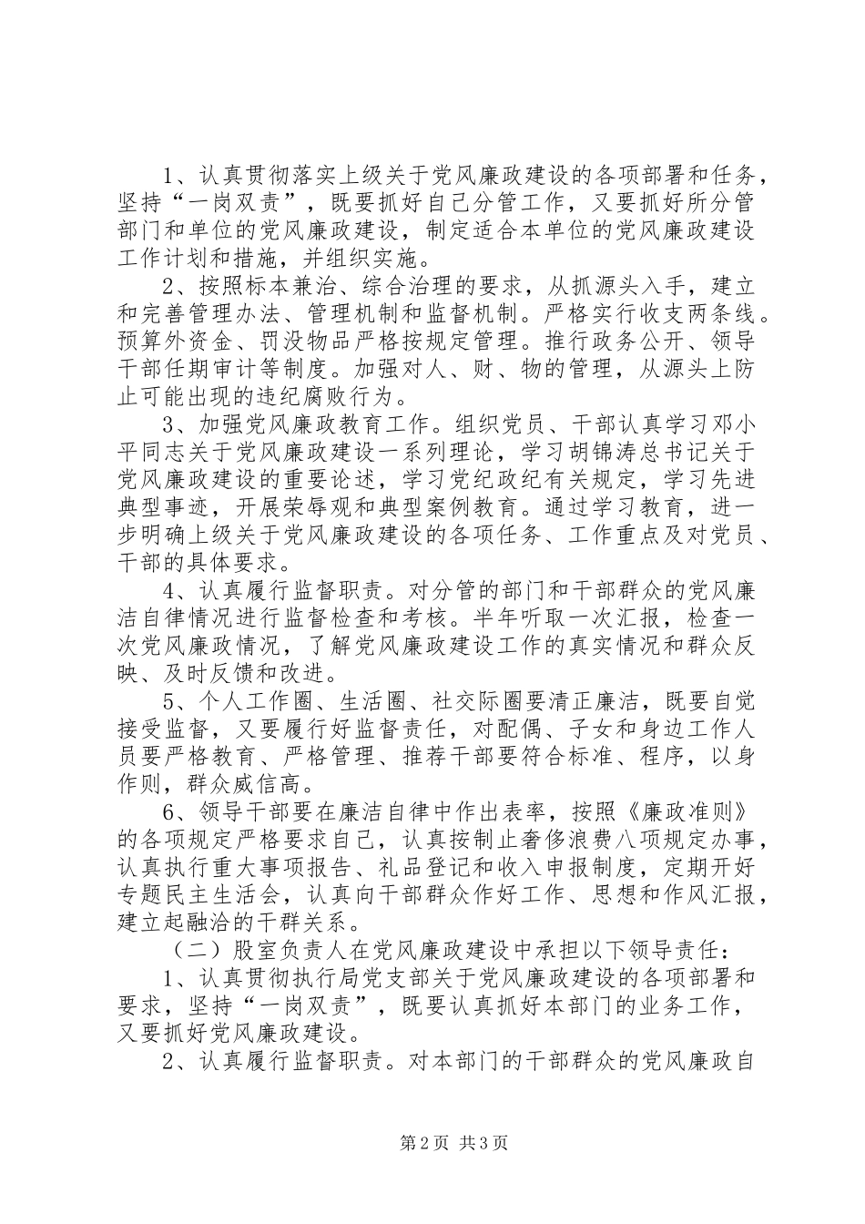 党风廉政建设责任制计划 _第2页