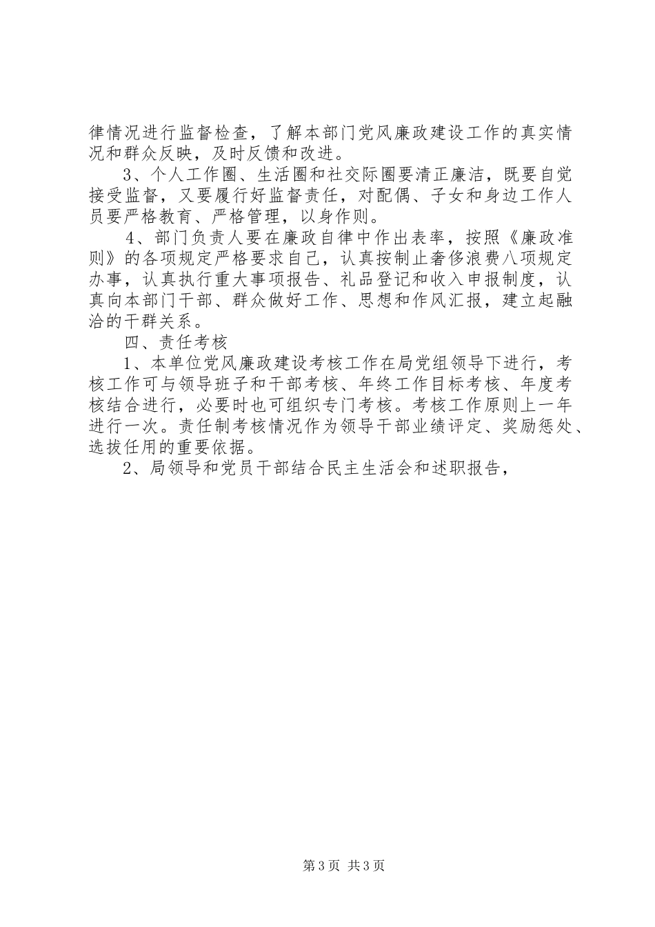 党风廉政建设责任制计划 _第3页