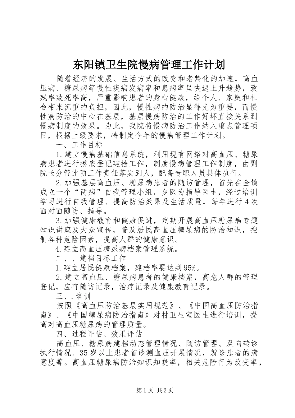 东阳镇卫生院慢病管理工作计划 _第1页