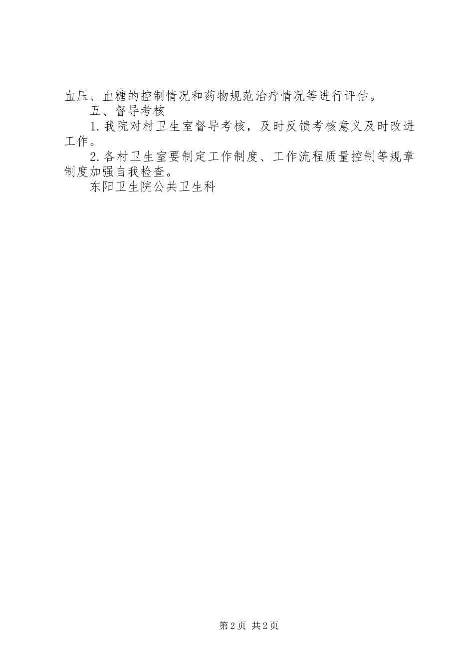 东阳镇卫生院慢病管理工作计划 _第2页