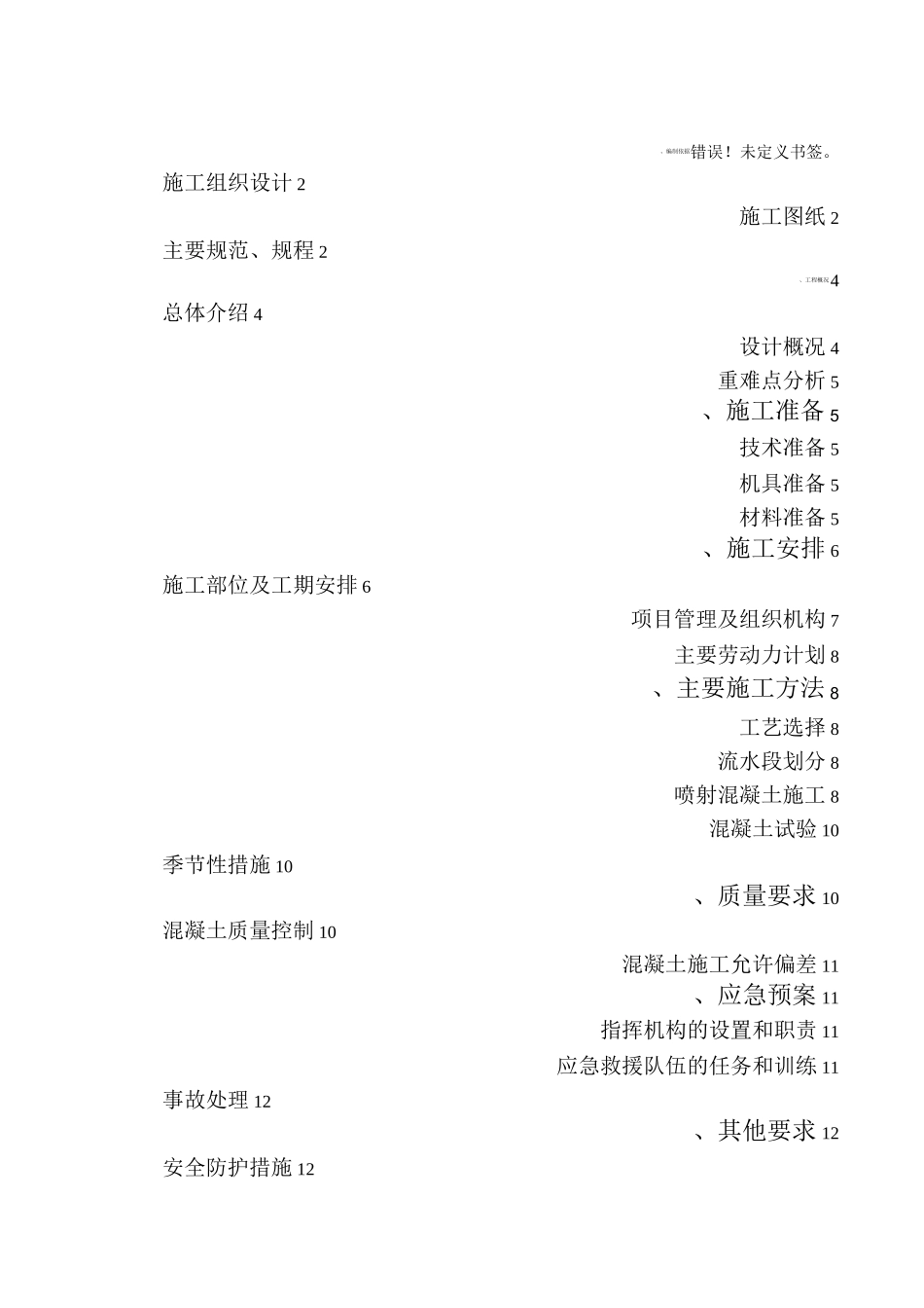 喷射混凝土施工方案_第1页