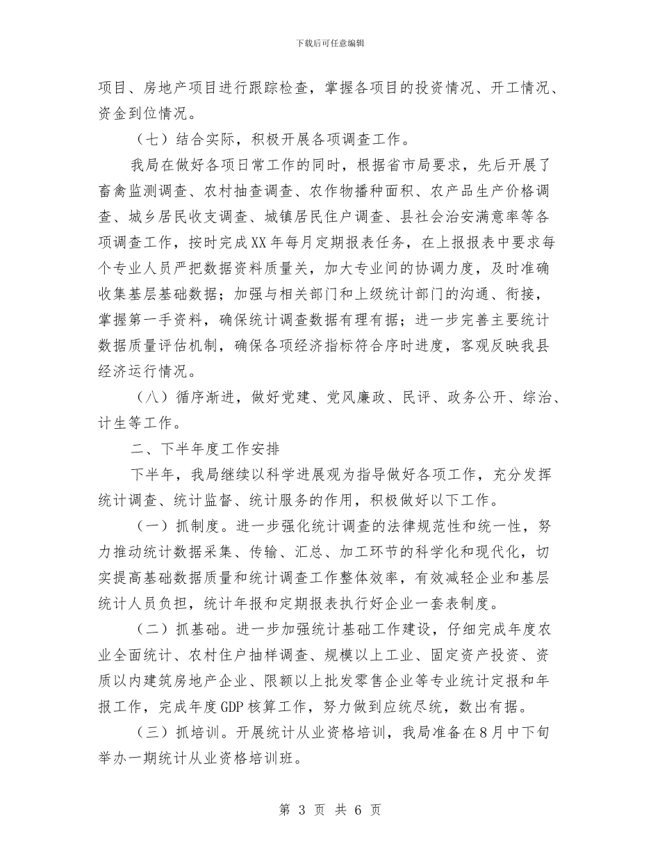 县统计局2024年上年总结暨下年计划与县统计局2024年固定资产投资工作总结和2024年主要任务汇编_第3页