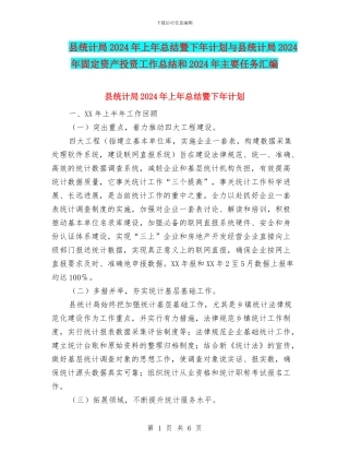 县统计局2024年上年总结暨下年计划与县统计局2024年固定资产投资工作总结和2024年主要任务汇编