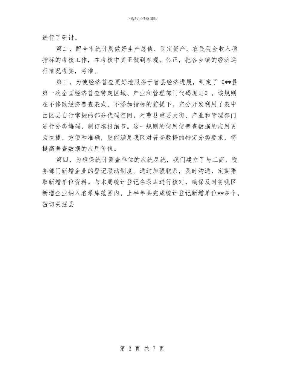 县统计局2024年上半年工作总结与县航运管理局年度工作计划范文汇编_第3页