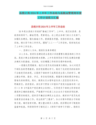 县统计局2024年上半年工作总结与县航运管理局年度工作计划范文汇编