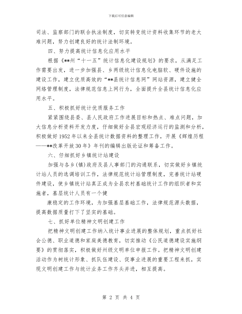 县统计局2024年工作计划范文与县统计局抓好机关效能统计工作计划汇编_第2页
