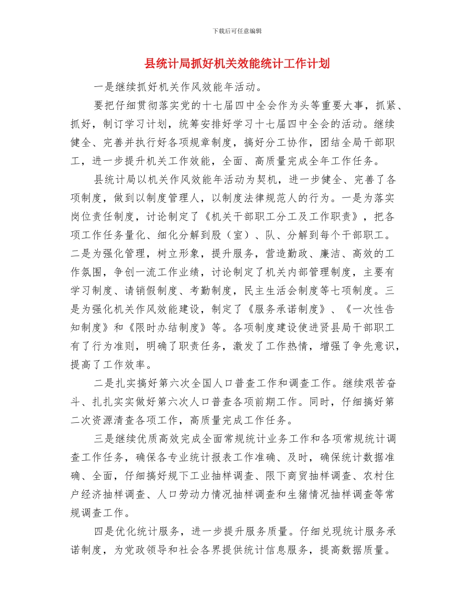 县统计局2024年工作计划范文与县统计局抓好机关效能统计工作计划汇编_第3页
