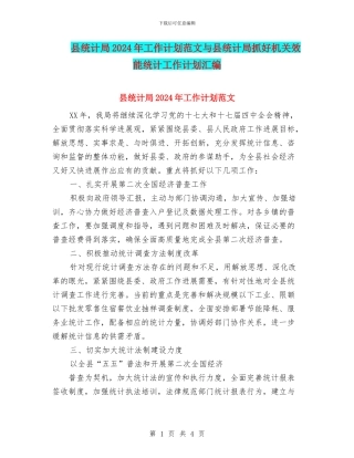县统计局2024年工作计划范文与县统计局抓好机关效能统计工作计划汇编