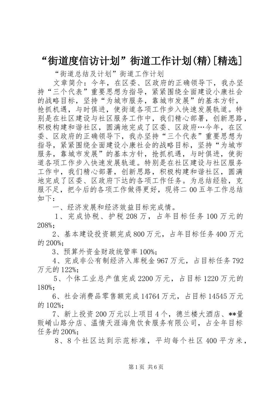 “街道度信访计划”街道工作计划(精)[精选] _第1页