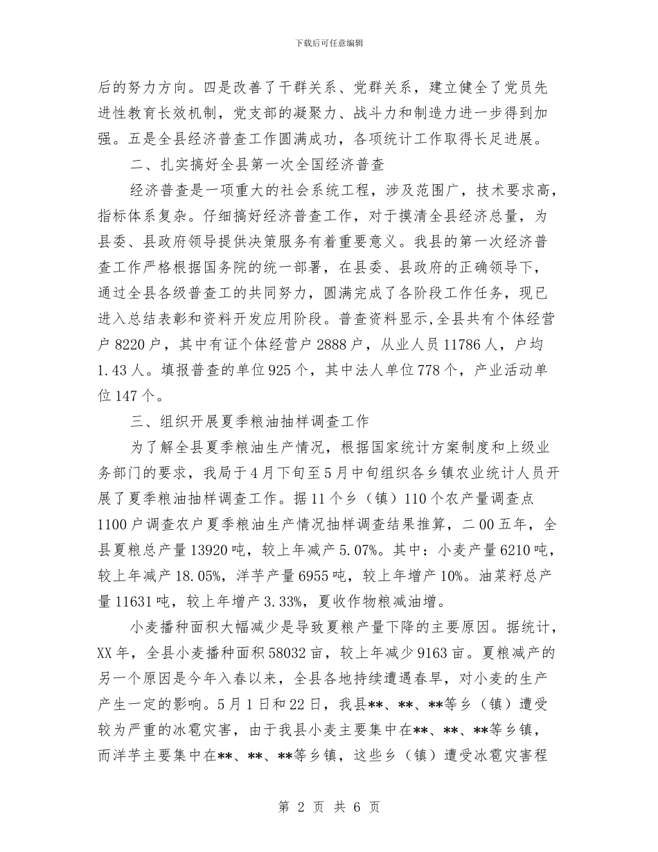 县统计划局半年工作总结与县统计局2024年上半年工作总结汇编_第2页