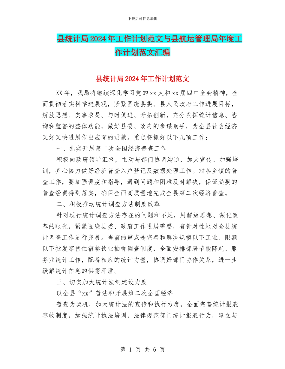 县统计局2024年工作计划范文与县航运管理局年度工作计划范文汇编_第1页