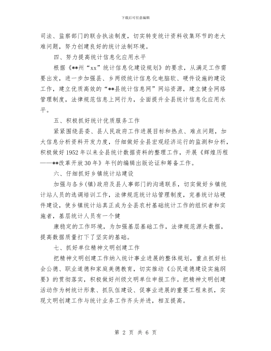 县统计局2024年工作计划范文与县航运管理局年度工作计划范文汇编_第2页