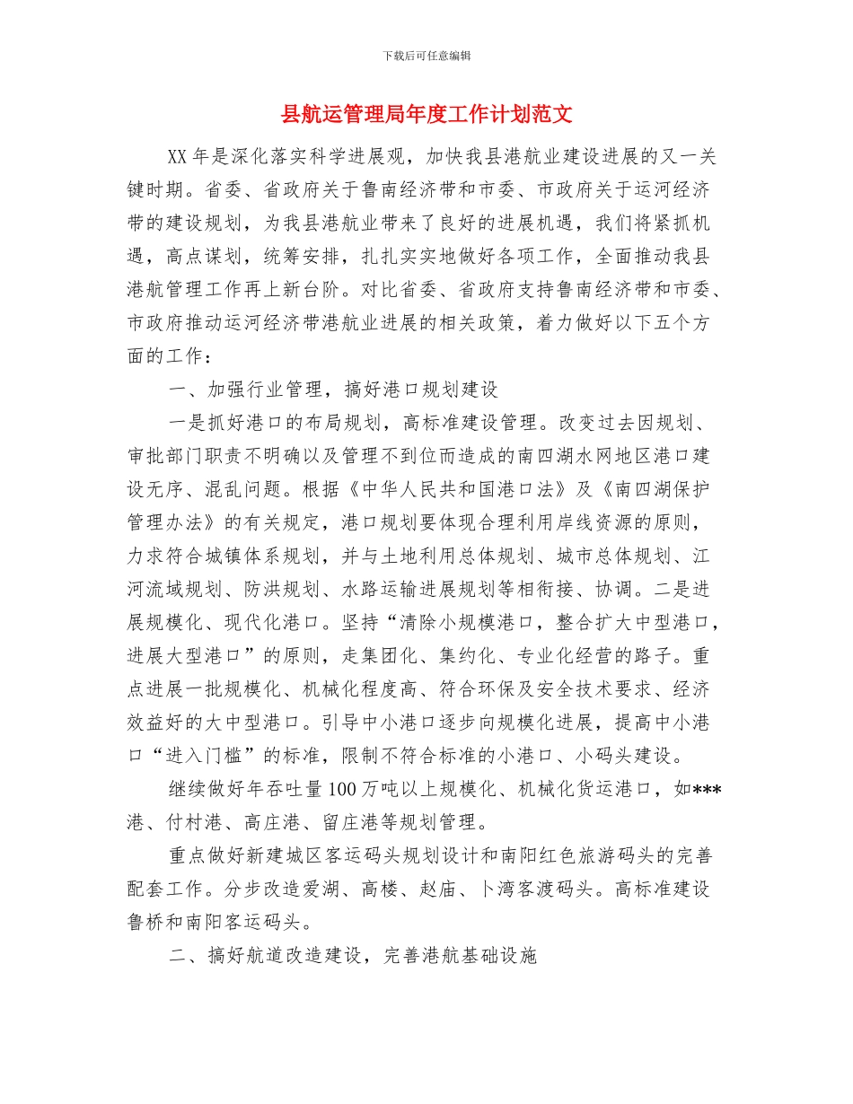 县统计局2024年工作计划范文与县航运管理局年度工作计划范文汇编_第3页