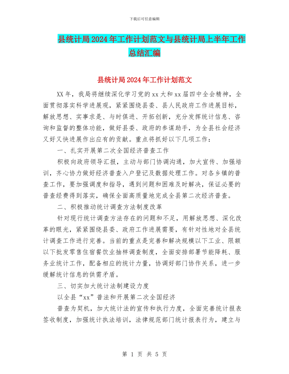 县统计局2024年工作计划范文与县统计局上半年工作总结汇编_第1页