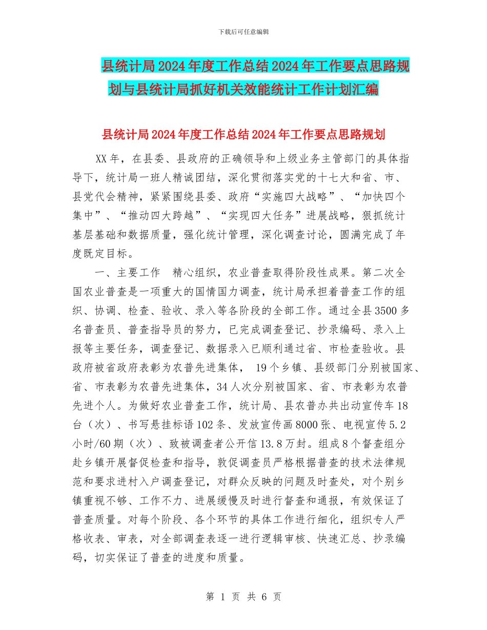 县统计局2024年度工作总结2024年工作要点思路规划与县统计局抓好机关效能统计工作计划汇编_第1页
