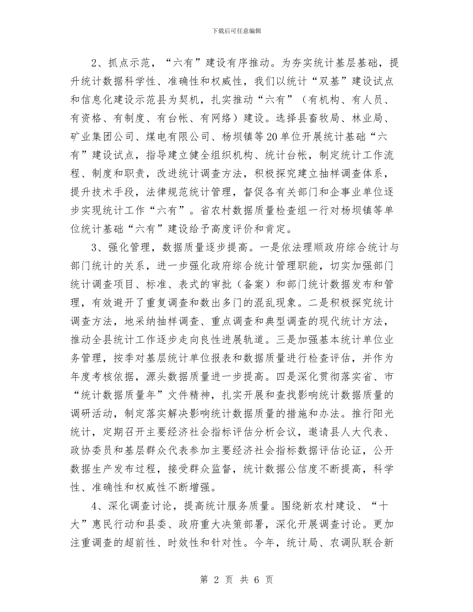 县统计局2024年度工作总结2024年工作要点思路规划与县统计局抓好机关效能统计工作计划汇编_第2页