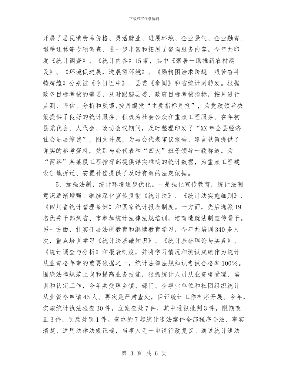 县统计局2024年度工作总结2024年工作要点思路规划与县统计局抓好机关效能统计工作计划汇编_第3页