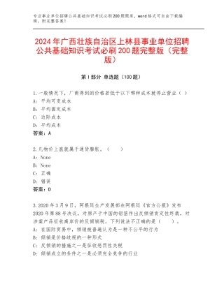 2024年广西壮族自治区上林县事业单位招聘公共基础知识考试必刷200题完整版（完整版）