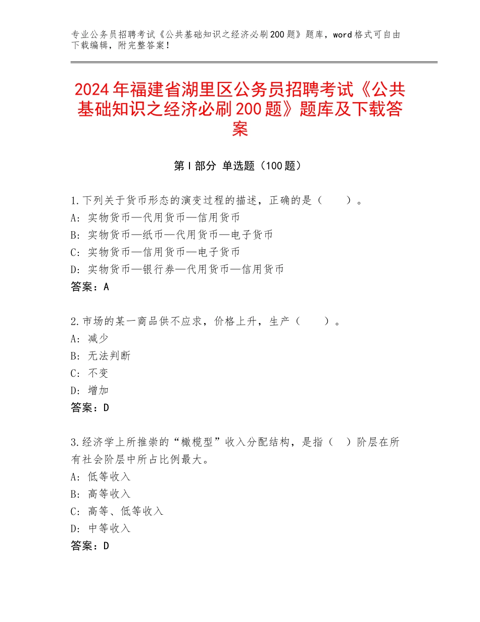 2024年福建省湖里区公务员招聘考试《公共基础知识之经济必刷200题》题库及下载答案_第1页