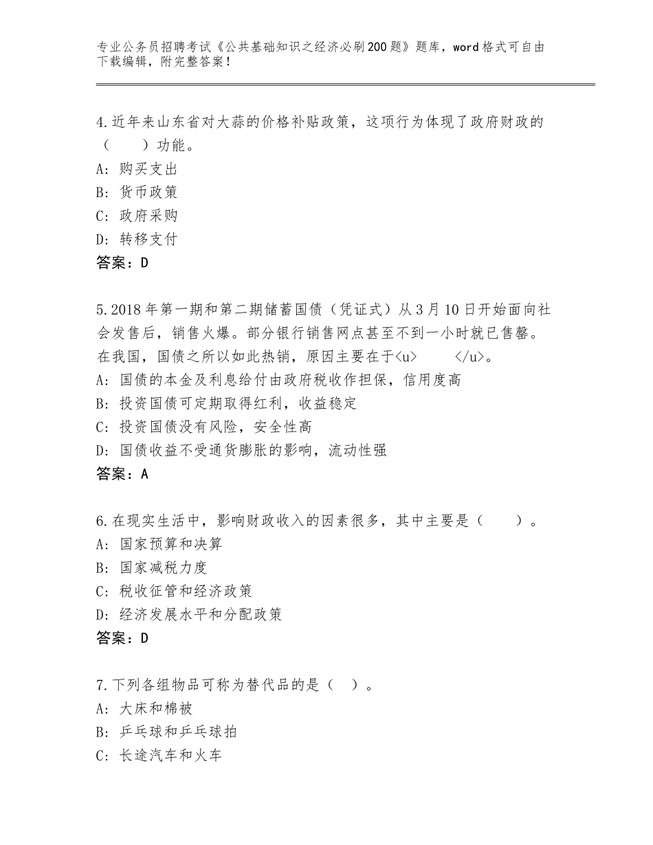 2024年福建省湖里区公务员招聘考试《公共基础知识之经济必刷200题》题库及下载答案_第2页