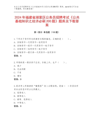 2024年福建省湖里区公务员招聘考试《公共基础知识之经济必刷200题》题库及下载答案
