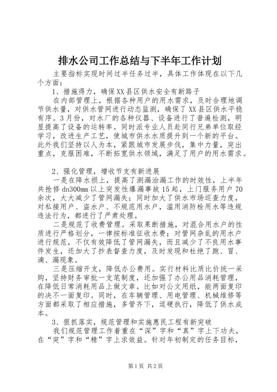 排水公司工作总结与下半年工作计划 _第1页