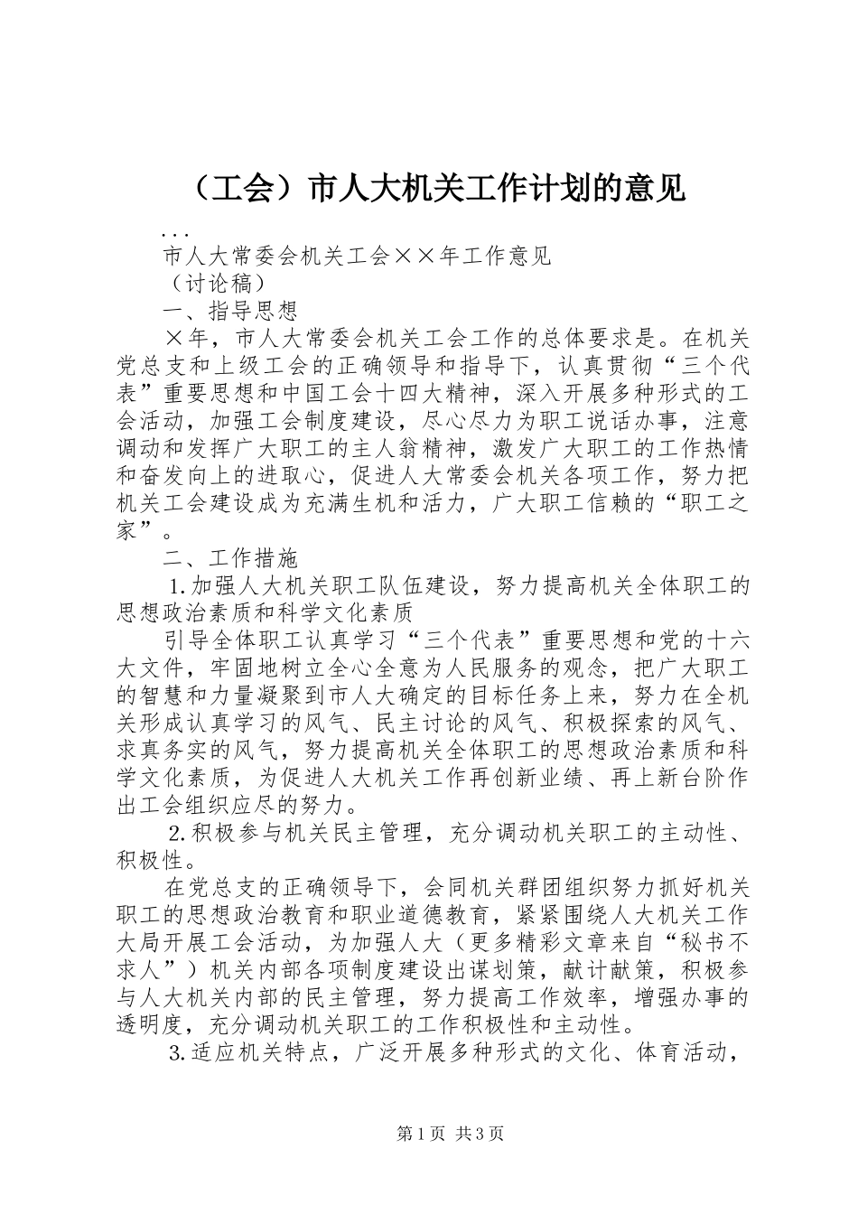 （工会）市人大机关工作计划的意见 _第1页