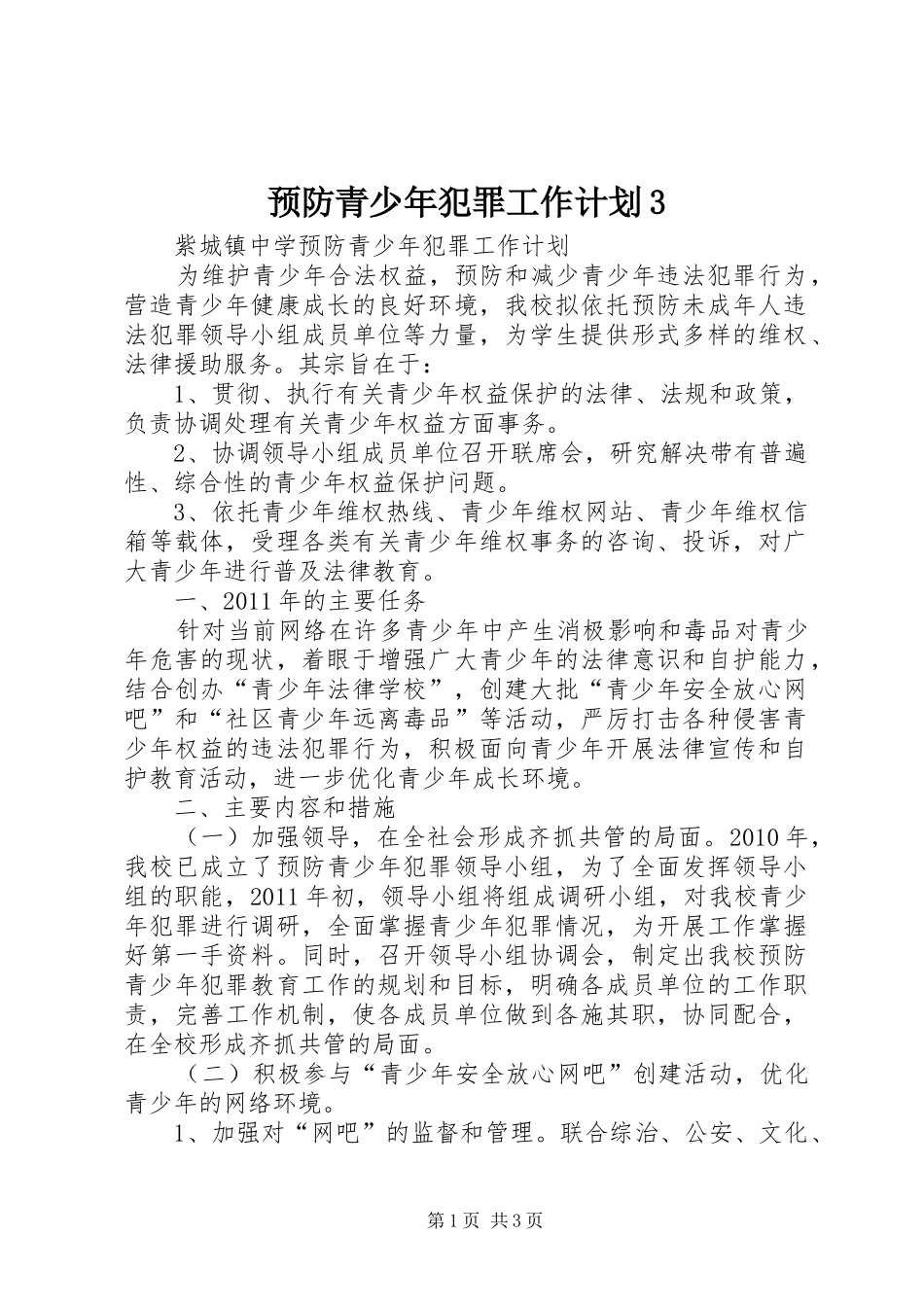 预防青少年犯罪工作计划3 (4)_第1页