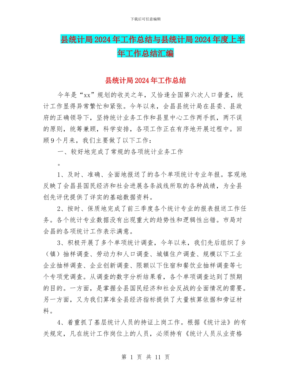 县统计局2024年工作总结与县统计局2024年度上半年工作总结汇编_第1页