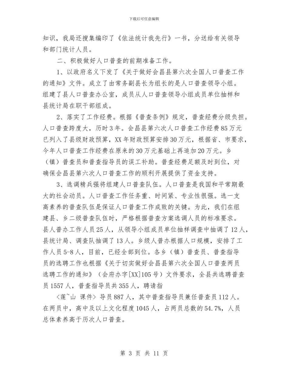 县统计局2024年工作总结与县统计局2024年度上半年工作总结汇编_第3页