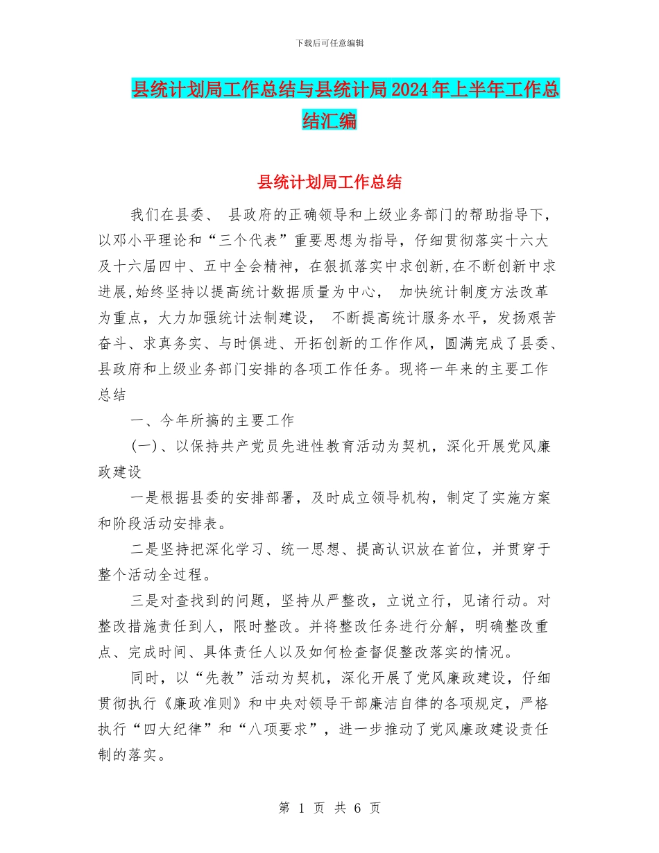 县统计划局工作总结与县统计局2024年上半年工作总结汇编_第1页