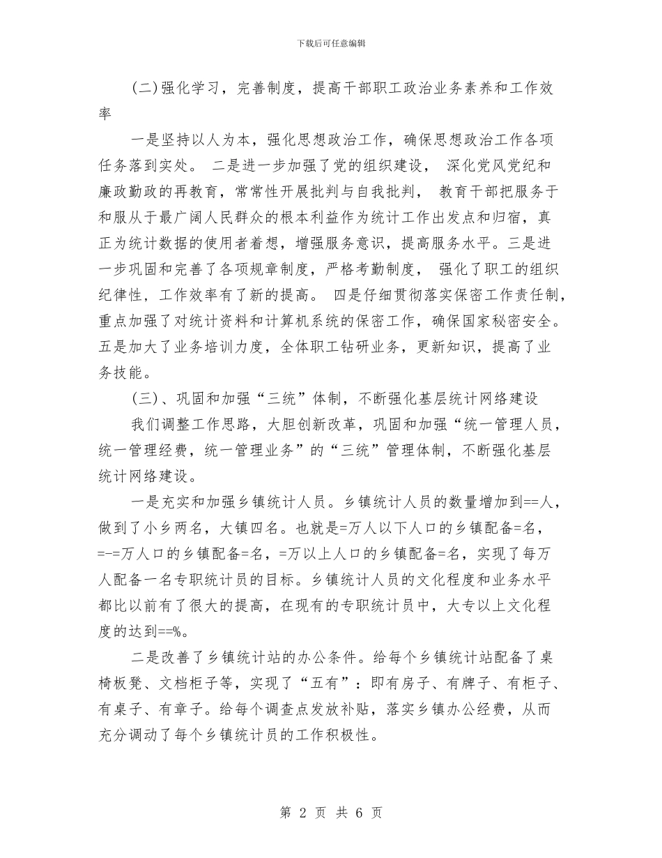 县统计划局工作总结与县统计局2024年上半年工作总结汇编_第2页