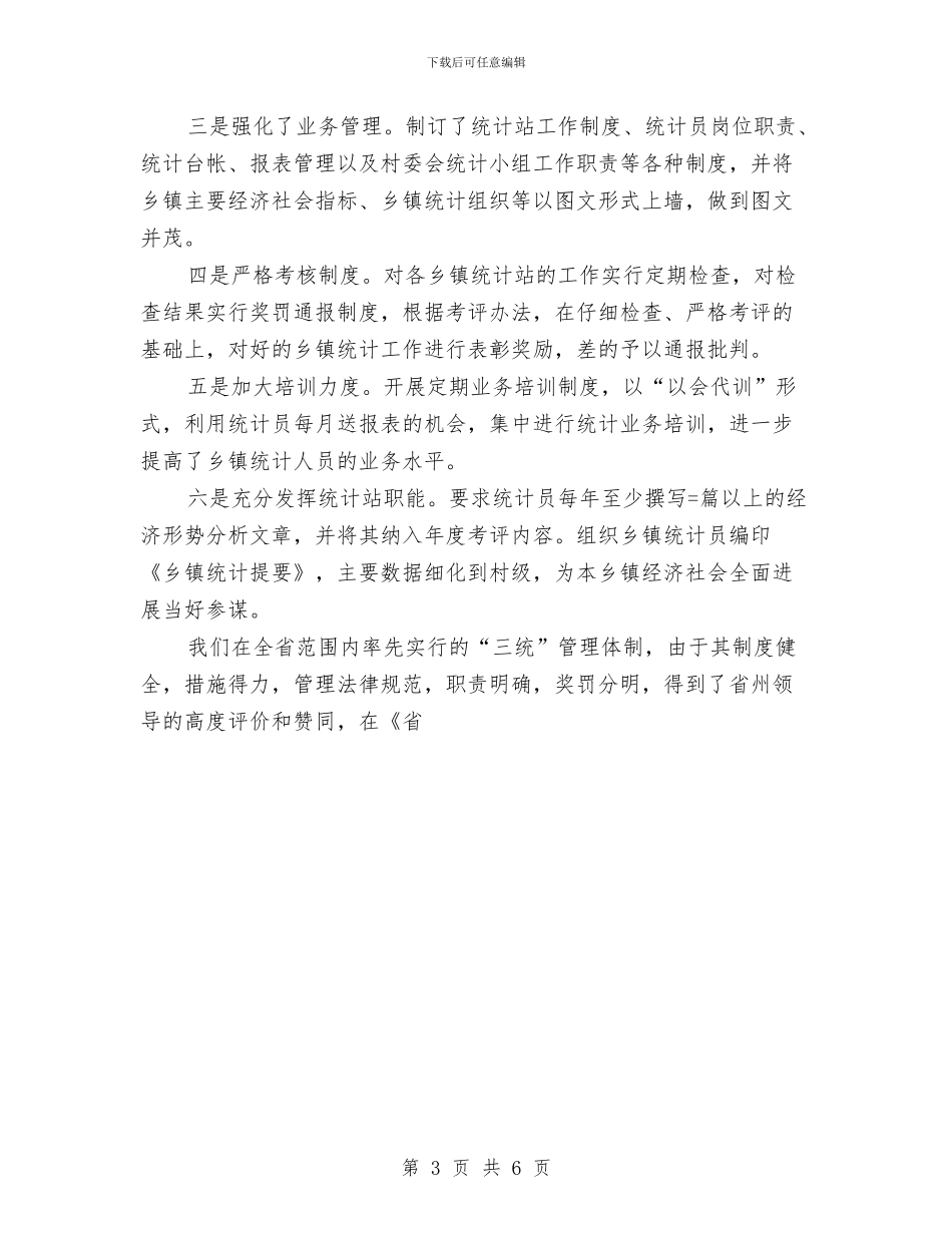 县统计划局工作总结与县统计局2024年上半年工作总结汇编_第3页