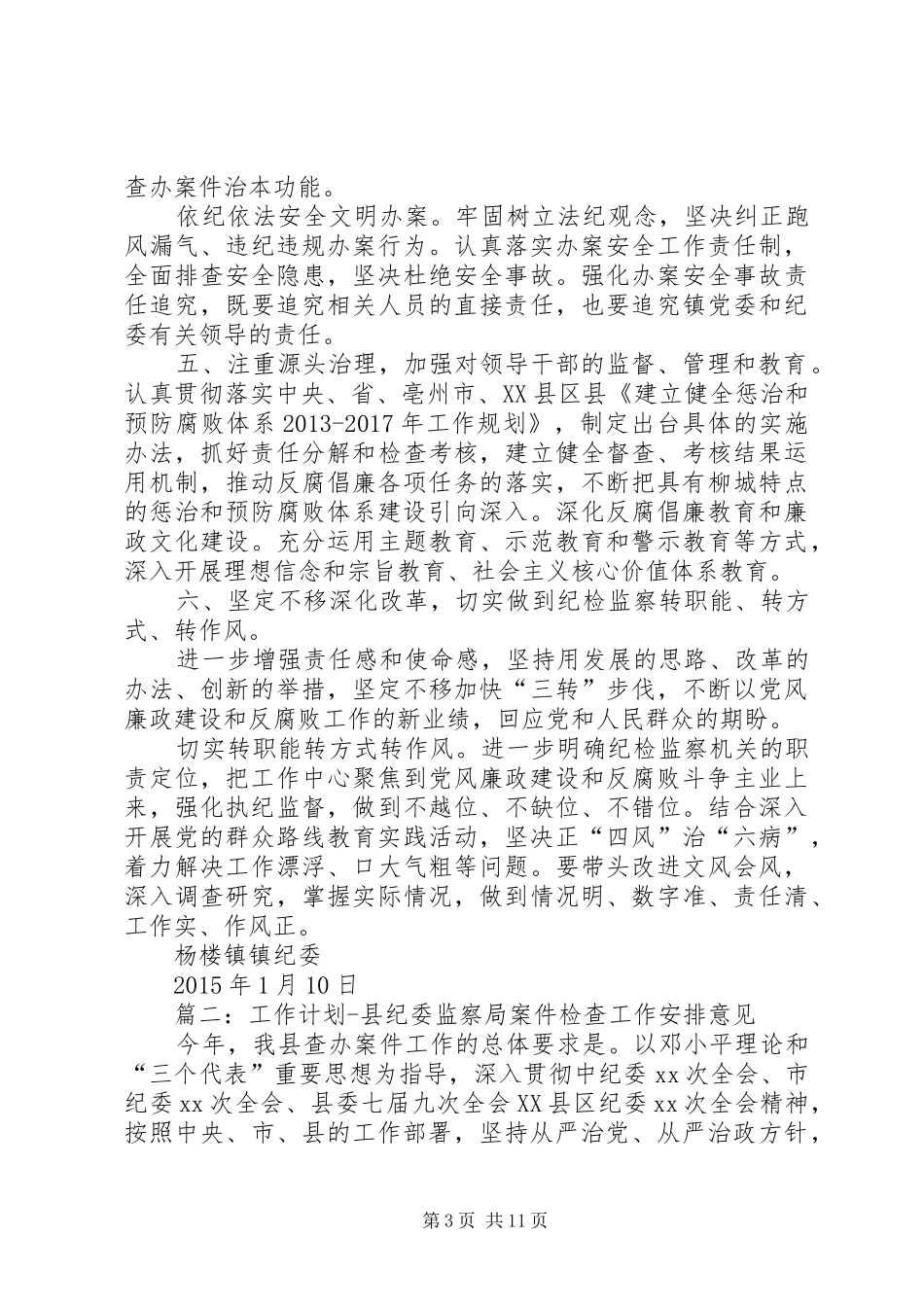 篇一：XX年纪检监察工作计划 _第3页