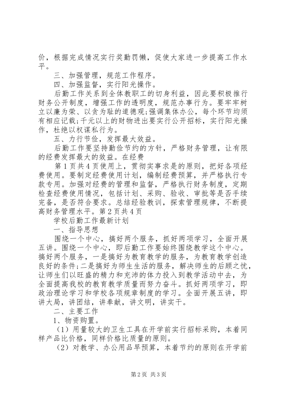 学校后勤工作总体计划与XX年学校后勤工作最新计划 _第2页