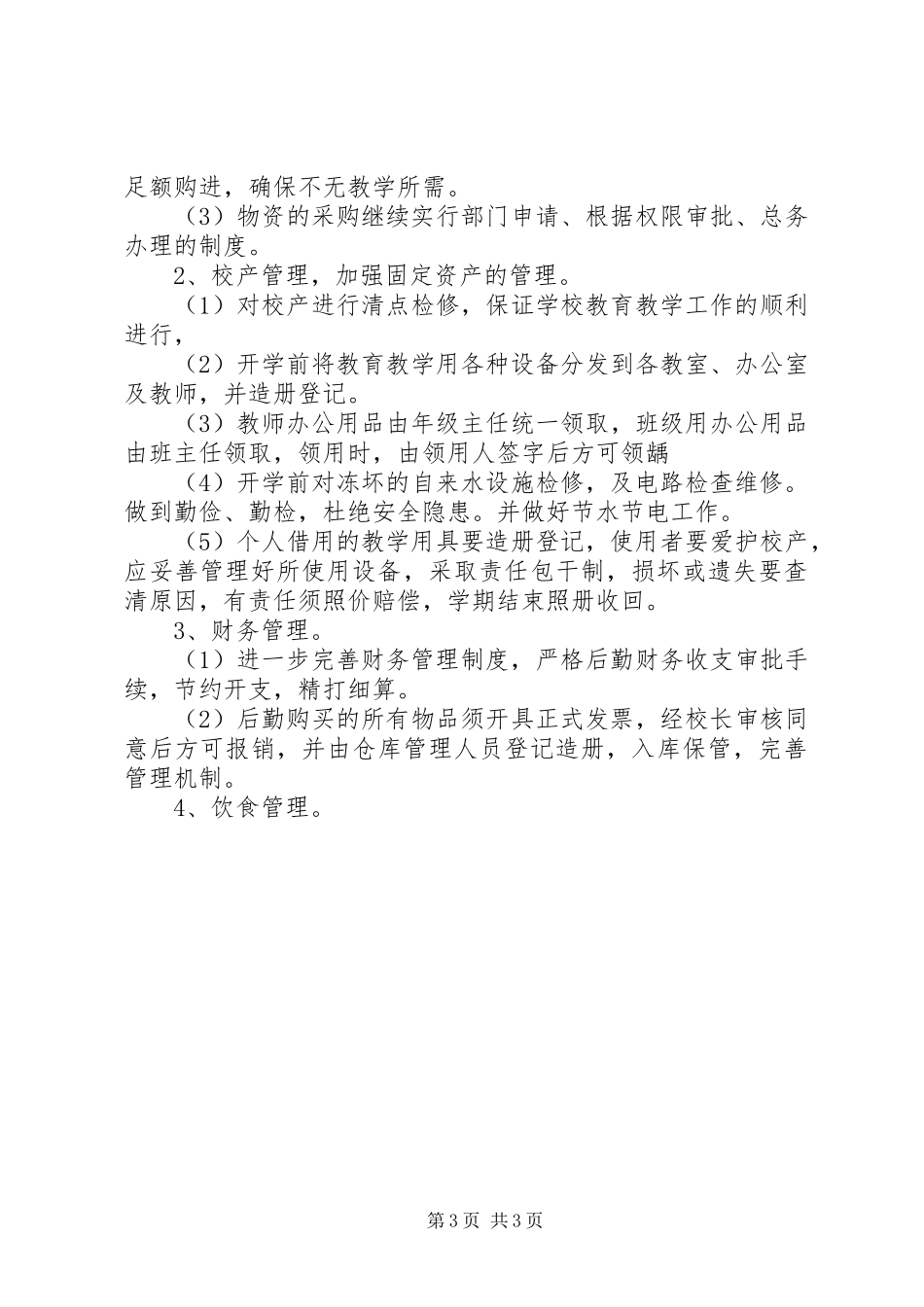 学校后勤工作总体计划与XX年学校后勤工作最新计划 _第3页